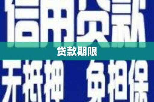 水上贷款期限