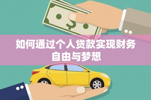 水上如何通过个人贷款实现财务自由与梦想