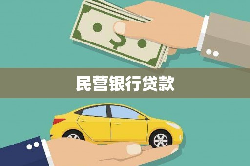 水上民营银行贷款