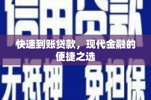 水上快速到账贷款，现代金融的便捷之选