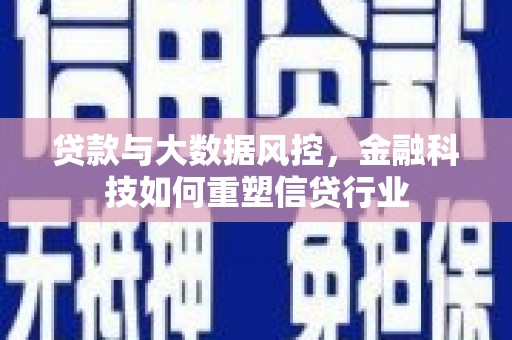 水上贷款与大数据风控，金融科技如何重塑信贷行业