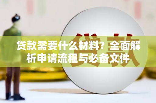 水上贷款需要什么材料？全面解析申请流程与必备文件