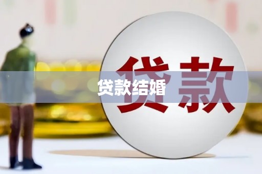 水上贷款结婚