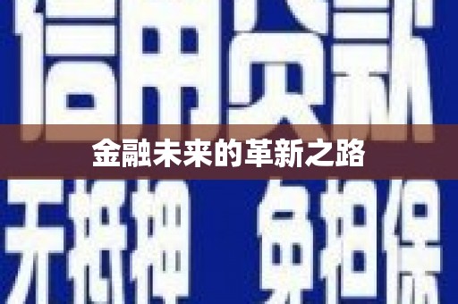 水上金融未来的革新之路