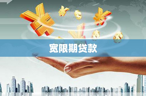 水上宽限期贷款