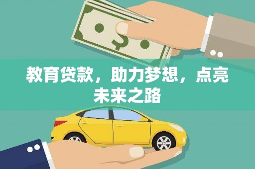 水上教育贷款，助力梦想，点亮未来之路