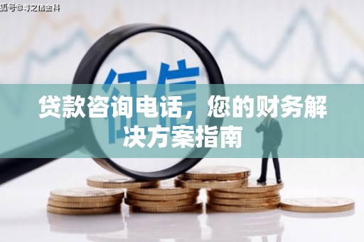 水上贷款咨询电话，您的财务解决方案指南