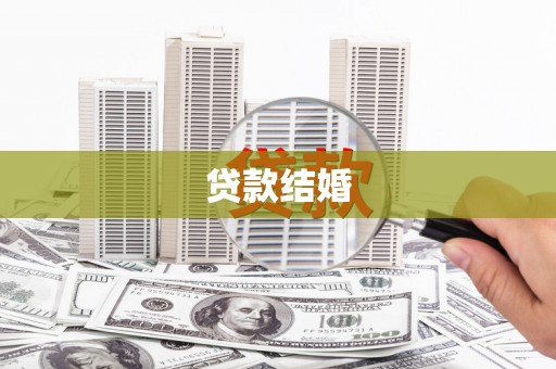 水上贷款结婚