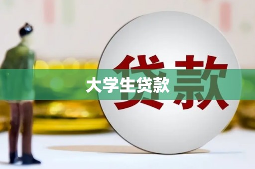 水上大学生贷款