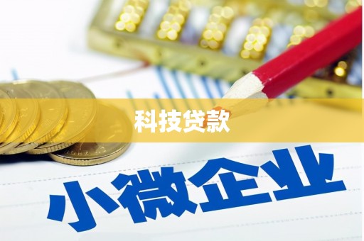 水上科技贷款