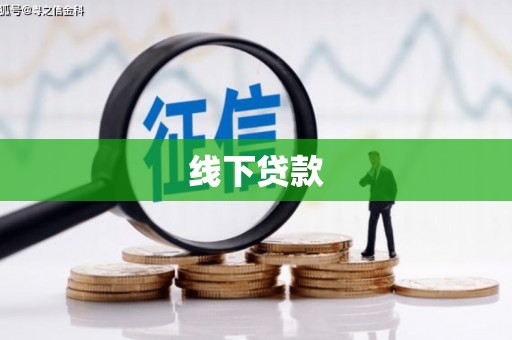 水上线下贷款