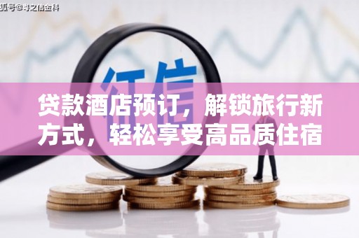 水上贷款酒店预订，解锁旅行新方式，轻松享受高品质住宿