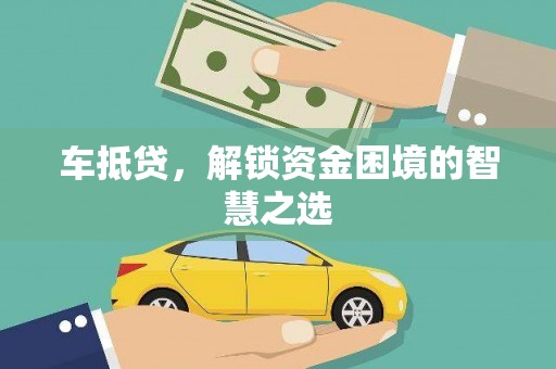 水上车抵贷，解锁资金困境的智慧之选