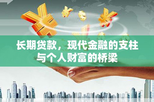 水上长期贷款，现代金融的支柱与个人财富的桥梁