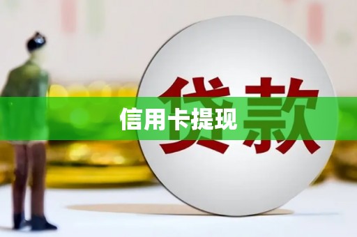 水上信用卡提现
