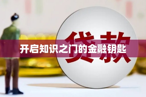 水上开启知识之门的金融钥匙