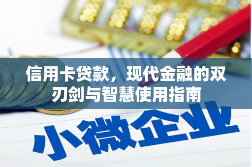 水上信用卡贷款，现代金融的双刃剑与智慧使用指南