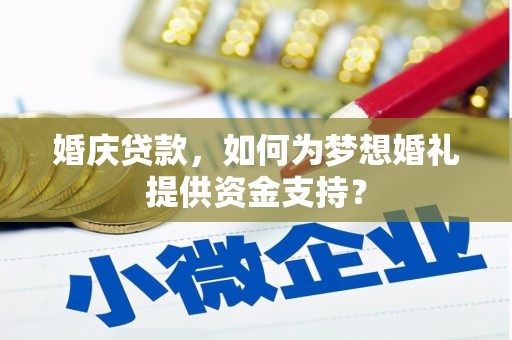 水上婚庆贷款，如何为梦想婚礼提供资金支持？