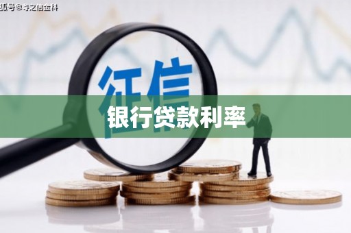 水上银行贷款利率