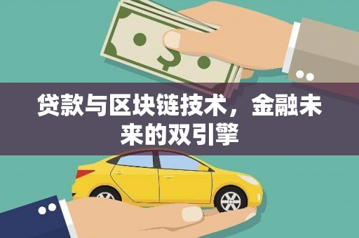 水上贷款与区块链技术，金融未来的双引擎