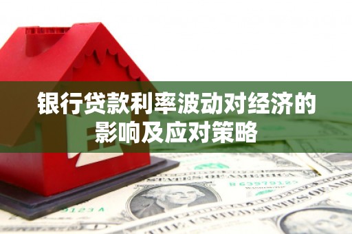水上银行贷款利率波动对经济的影响及应对策略