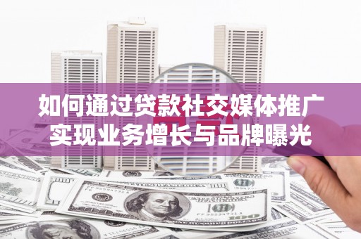 水上如何通过贷款社交媒体推广实现业务增长与品牌曝光