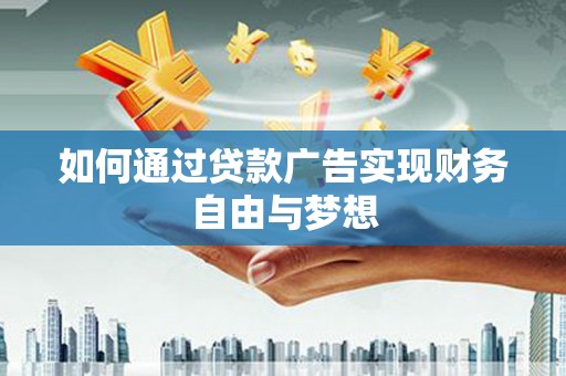 水上如何通过贷款广告实现财务自由与梦想