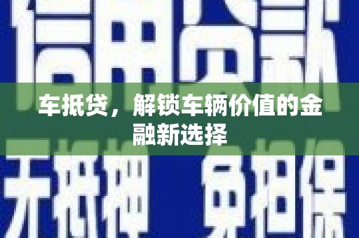水上车抵贷，解锁车辆价值的金融新选择