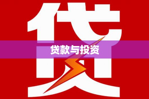 水上贷款与投资