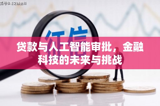 水上贷款与人工智能审批，金融科技的未来与挑战