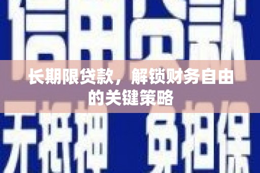 水上长期限贷款，解锁财务自由的关键策略