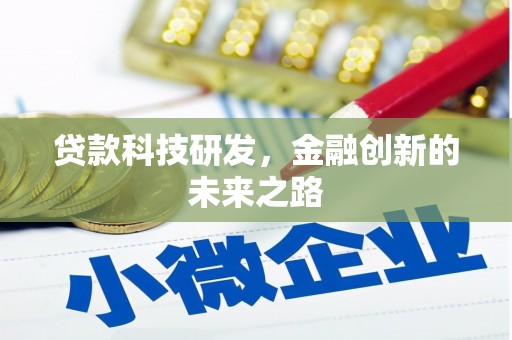 水上贷款科技研发，金融创新的未来之路