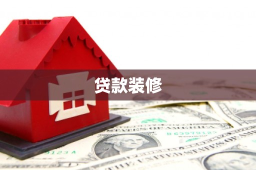 水上贷款装修