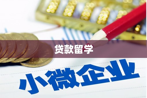 水上贷款留学