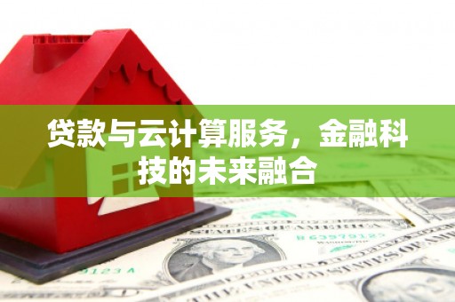 水上贷款与云计算服务，金融科技的未来融合