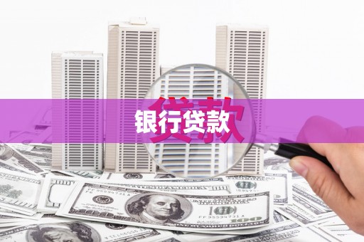 水上银行贷款
