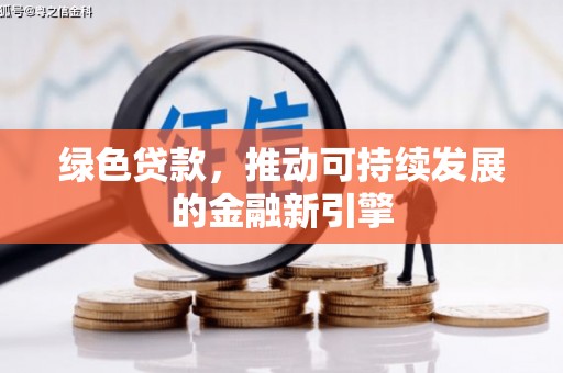 水上绿色贷款，推动可持续发展的金融新引擎