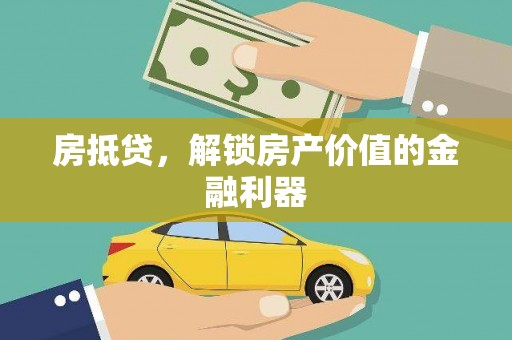 水上房抵贷，解锁房产价值的金融利器