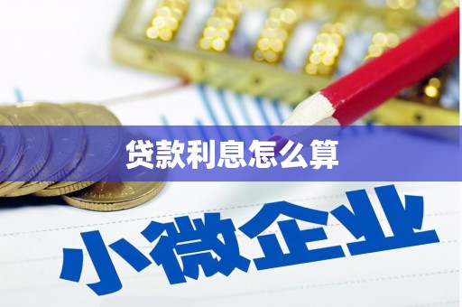 水上贷款利息怎么算