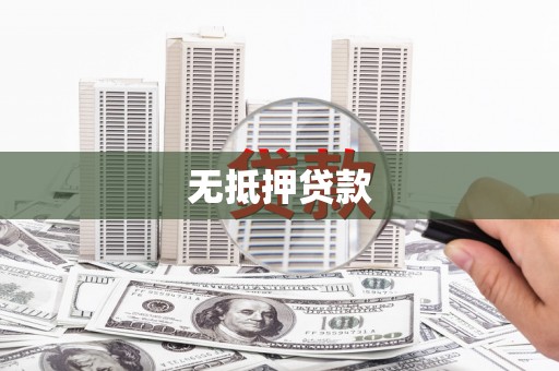 水上无抵押贷款