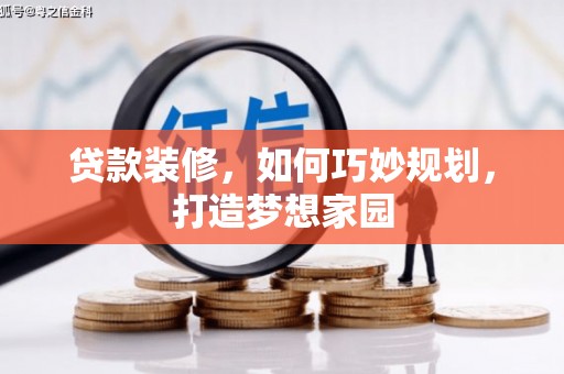 水上贷款装修，如何巧妙规划，打造梦想家园