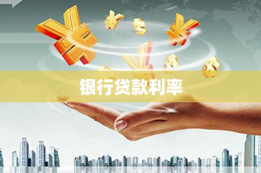 水上银行贷款利率