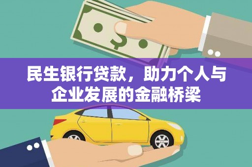 水上民生银行贷款，助力个人与企业发展的金融桥梁