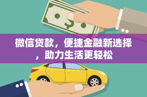水上微信贷款，便捷金融新选择，助力生活更轻松