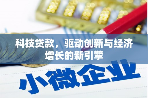 水上科技贷款，驱动创新与经济增长的新引擎