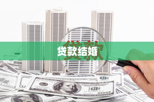 水上贷款结婚