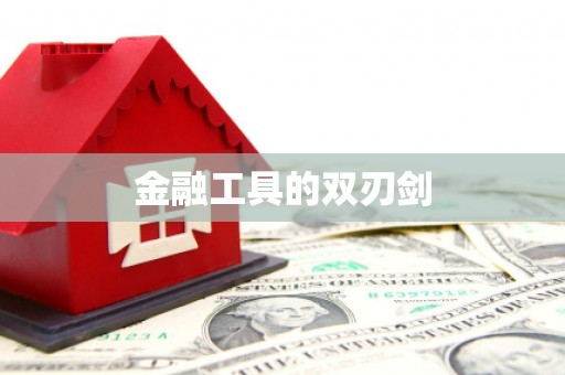 水上金融工具的双刃剑