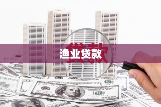 水上渔业贷款