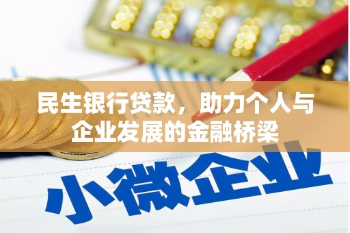 水上民生银行贷款，助力个人与企业发展的金融桥梁
