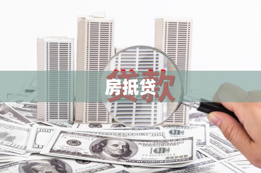 水上房抵贷